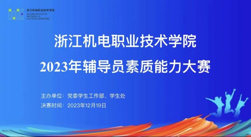 四治四促|学校2023年辅导员素质能力大赛顺利举办