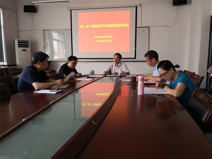 经贸系2018年党风廉政建设分析会.jpg 经贸系2018年党风廉政建设分析会.jpg