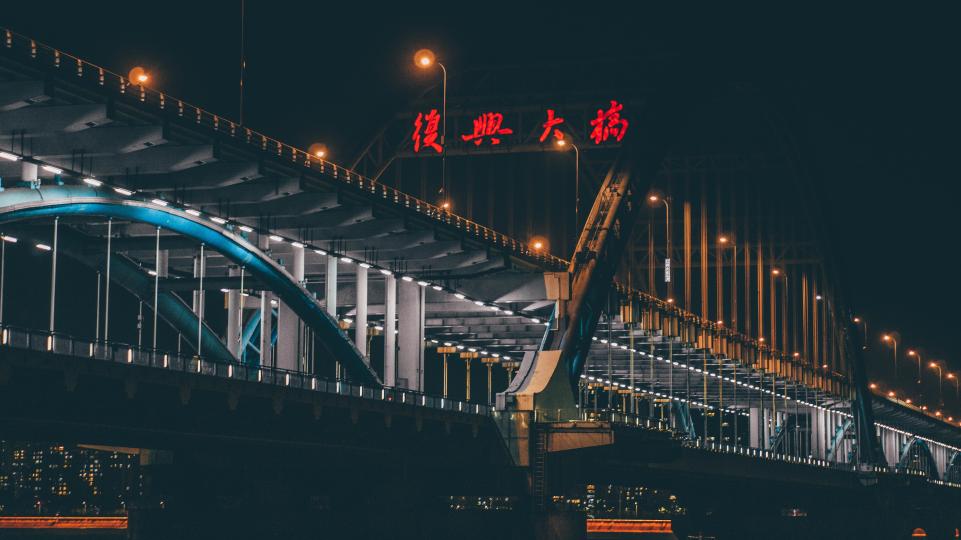 复兴大桥 复兴大桥