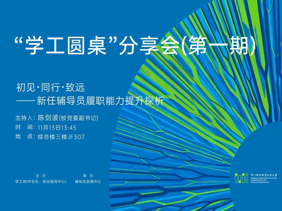 学工动态丨辅导员发展中心举办首期“学工圆桌”分享会