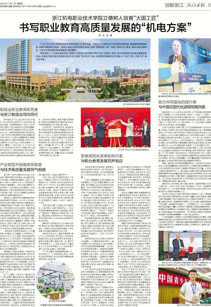 浙江机电职业技术学院立德树人培育“大国工匠” 书写职业教育高质量发展的“机电方案” 浙江机电职业技术学院立德树人培育“大国工匠” 书写职业教育高质量发展的“机电方案”