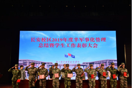 长安校区举行2019年度半军事化管理总结