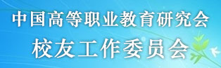 中国高等职业教育研究会校友工作委员会